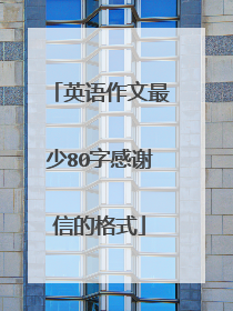 英语作文最少80字感谢信的格式