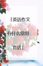 英语作文有什么常用套话