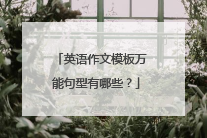 英语作文模板万能句型有哪些?