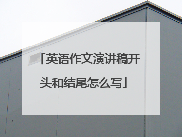 英语作文演讲稿开头和结尾怎么写