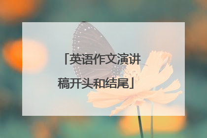 英语作文演讲稿开头和结尾