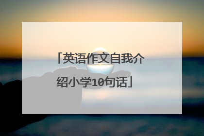 英语作文自我介绍小学10句话