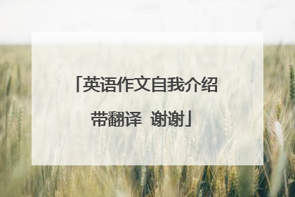英语作文自我介绍 带翻译 谢谢