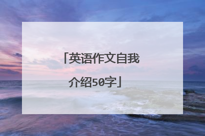 英语作文自我介绍50字