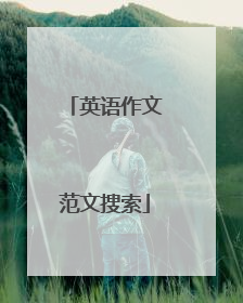 英语作文范文搜索