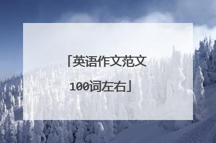 英语作文范文100词左右