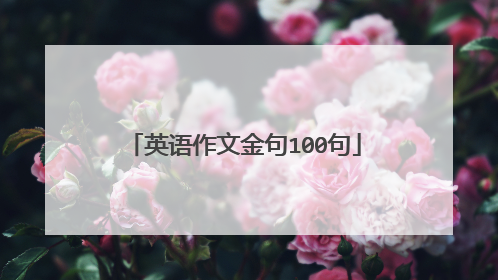 英语作文金句100句