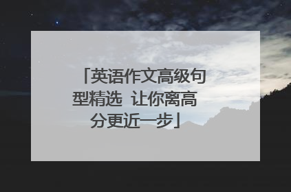英语作文高级句型精选 让你离高分更近一步