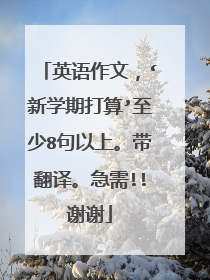 英语作文，‘新学期打算’至少8句以上。带翻译。急需!!谢谢