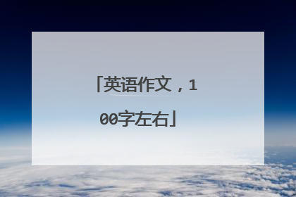 英语作文,100字左右