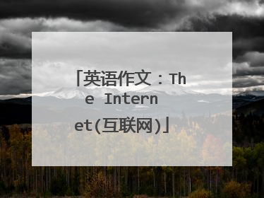 英语作文:The Internet(互联网)