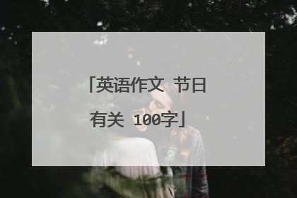 英语作文 节日有关 100字