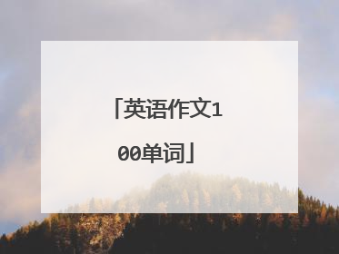 英语作文100单词