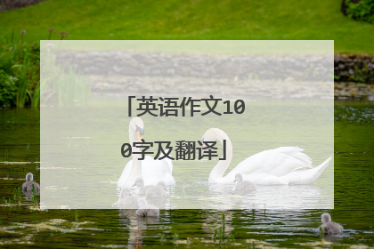 英语作文100字及翻译