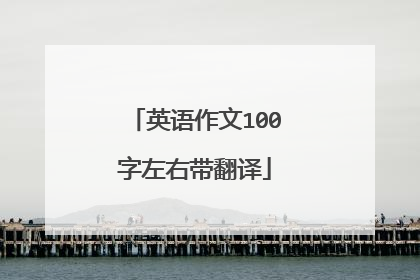 英语作文100字左右带翻译