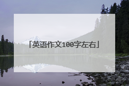英语作文100字左右