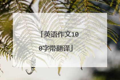 英语作文100字带翻译