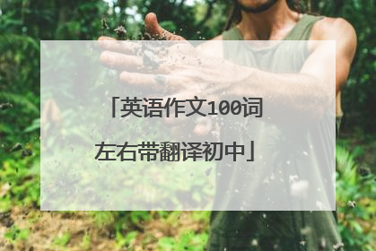 英语作文100词左右带翻译初中