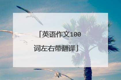 英语作文100词左右带翻译