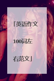英语作文100词左右范文