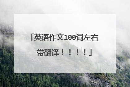 英语作文100词左右 带翻译!!!!
