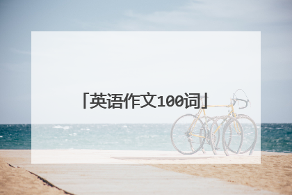 英语作文100词