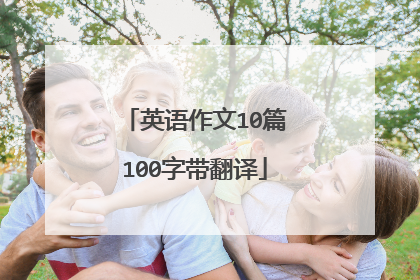 英语作文10篇100字带翻译