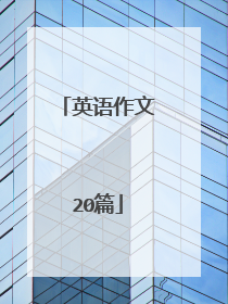 英语作文20篇