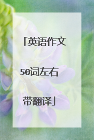英语作文50词左右带翻译