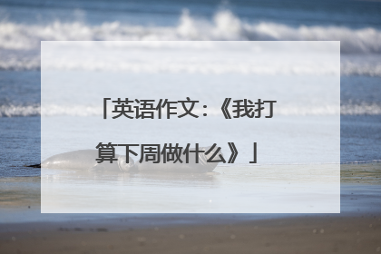 英语作文:《我打算下周做什么》