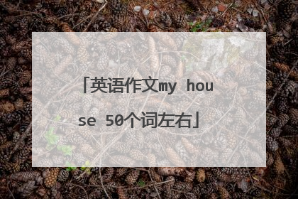 英语作文my house 50个词左右