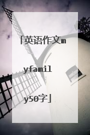 英语作文myfamily50字