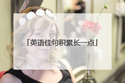 英语佳句积累长一点