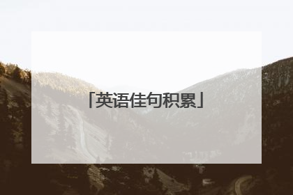英语佳句积累