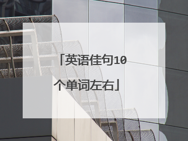 英语佳句10个单词左右