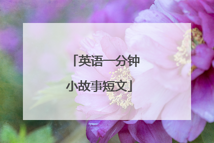 英语一分钟小故事短文