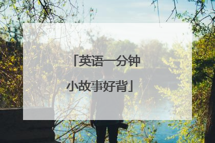 英语一分钟小故事好背