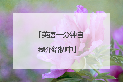 英语一分钟自我介绍初中