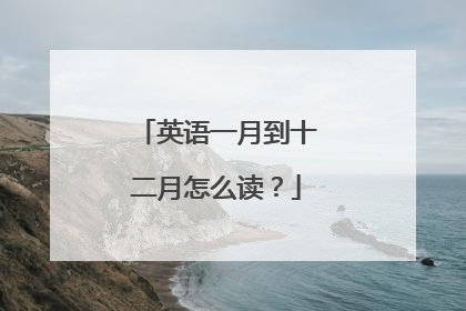 英语一月到十二月怎么读?