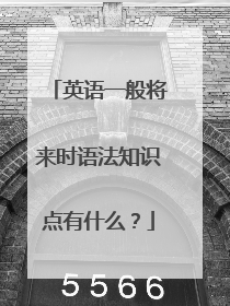 英语一般将来时语法知识点有什么？