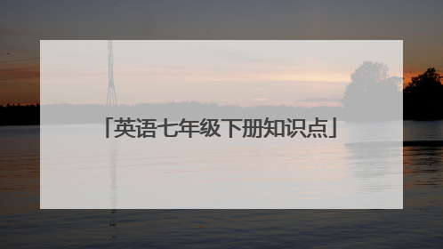 英语七年级下册知识点