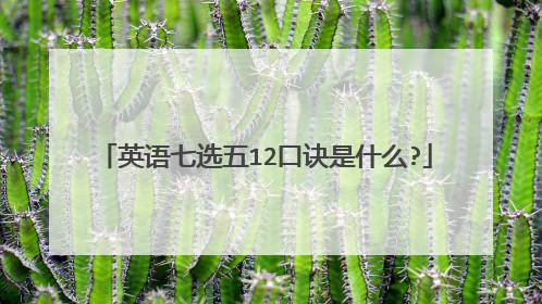 英语七选五12口诀是什么?