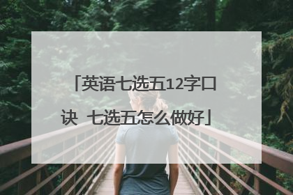 英语七选五12字口诀 七选五怎么做好