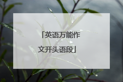 英语万能作文开头语段