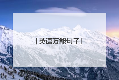 英语万能句子