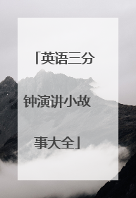 英语三分钟演讲小故事大全