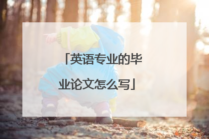英语专业的毕业论文怎么写