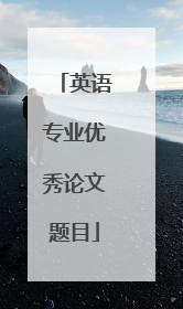 英语专业优秀论文题目