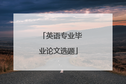 英语专业毕业论文选题