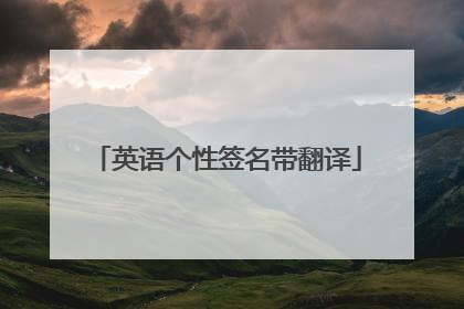 英语个性签名带翻译